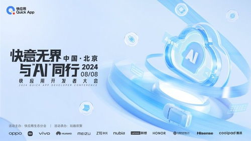 2024快应用开发者大会亮点揭秘 携手AI共塑未来十年服务分发与数字文创新格局