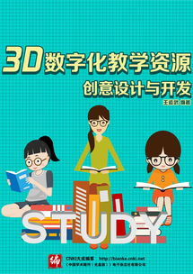 3D数字化教学资源创意设计与开发 赋能数字文化创意内容应用服务新生态